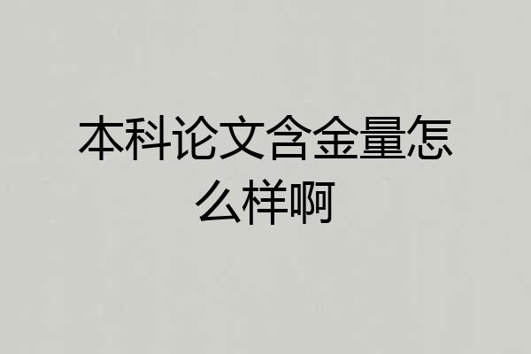 本科论文含金量怎么样啊