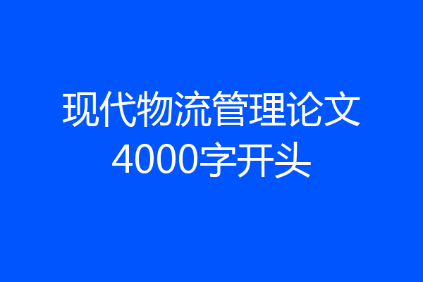 现代物流管理论文4000字开头