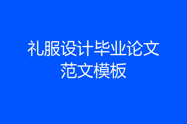 礼服设计毕业论文范文模板