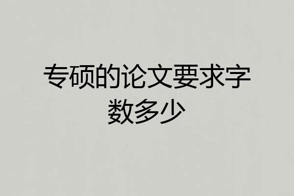 专硕的论文要求字数多少