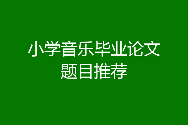 小学音乐毕业论文题目推荐