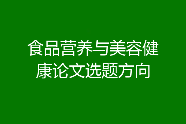 食品营养与美容健康论文选题方向