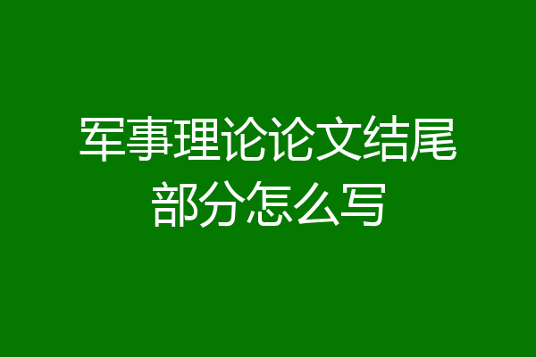 军事理论论文结尾部分怎么写
