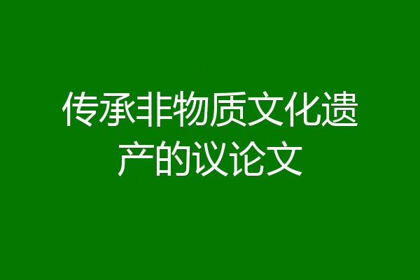 传承非物质文化遗产的议论文