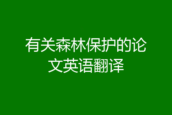 有关森林保护的论文英语翻译