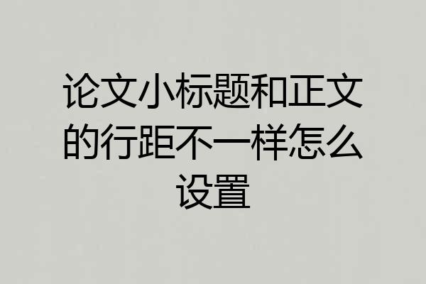 论文小标题和正文的行距不一样怎么设置