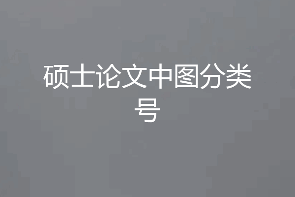 硕士论文中图分类号