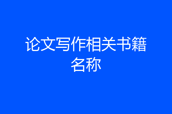 论文写作相关书籍名称