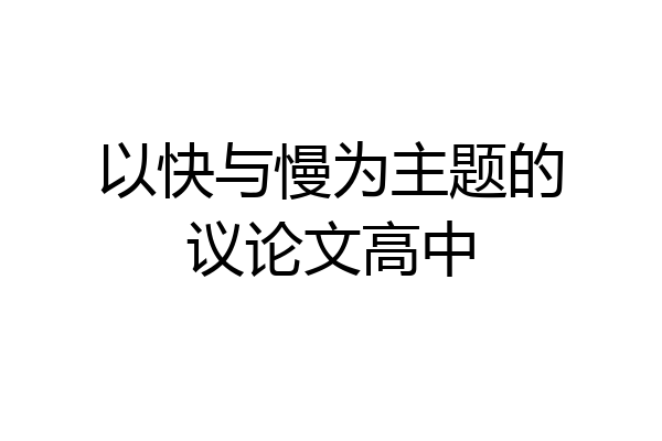 以快与慢为主题的议论文高中