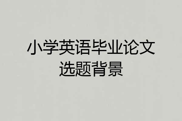 小学英语毕业论文选题背景