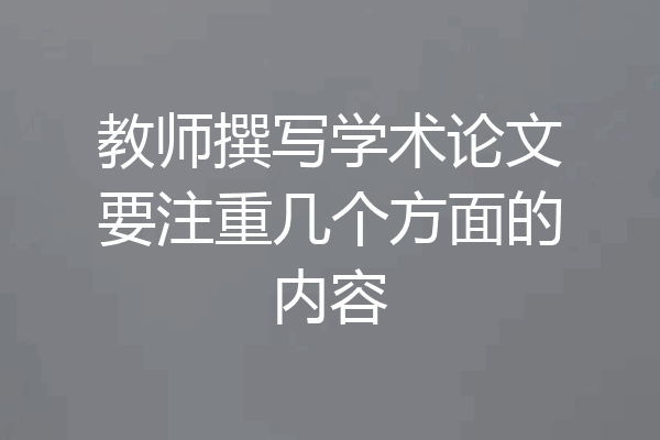 教师撰写学术论文要注重几个方面的内容