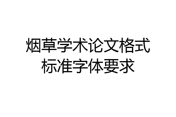 烟草学术论文格式标准字体要求