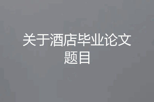 关于酒店毕业论文题目
