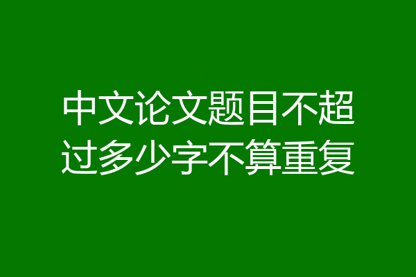 中文论文题目不超过多少字不算重复