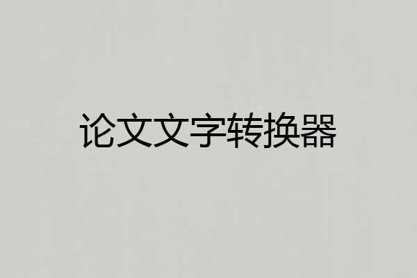 论文文字转换器