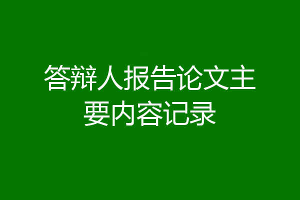 答辩人报告论文主要内容记录