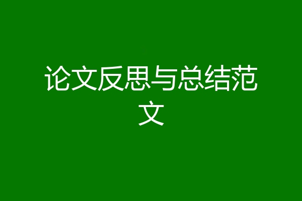 论文反思与总结范文