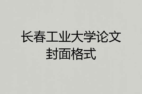 长春工业大学论文封面格式
