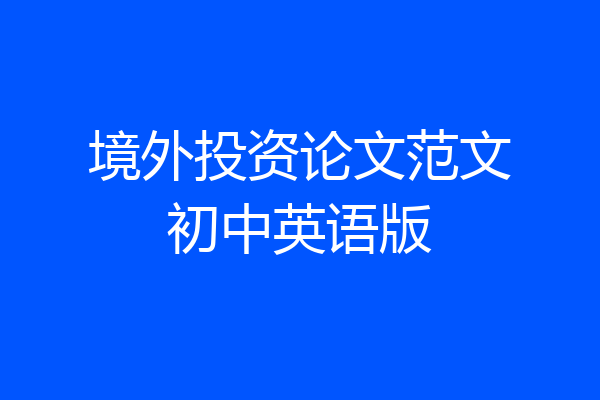 境外投资论文范文初中英语版
