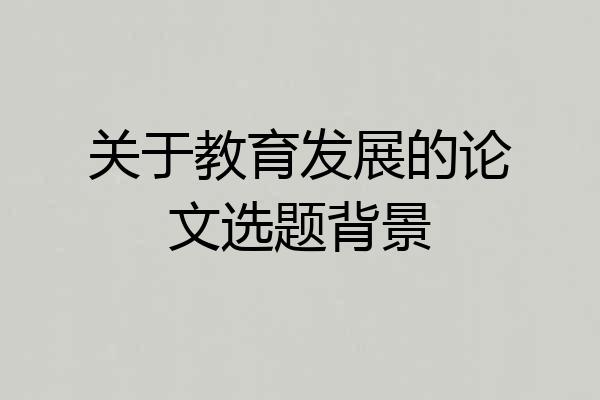 关于教育发展的论文选题背景