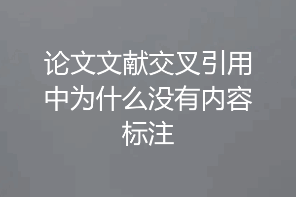 论文文献交叉引用中为什么没有内容标注