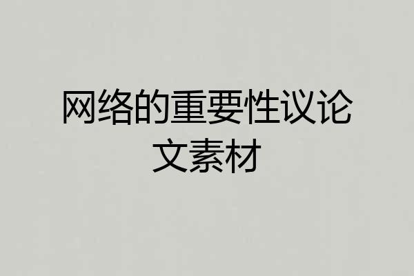 网络的重要性议论文素材