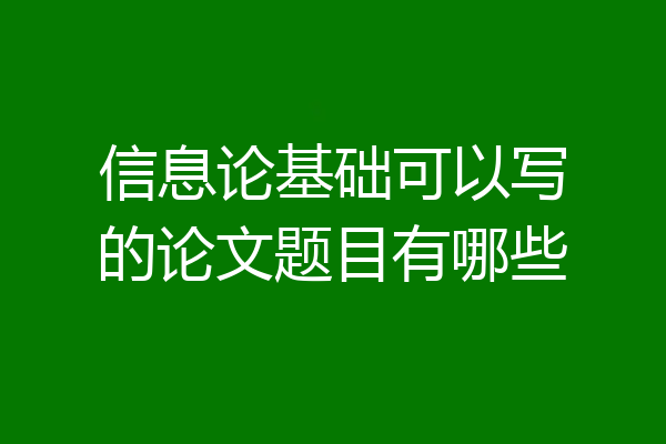 信息论基础可以写的论文题目有哪些