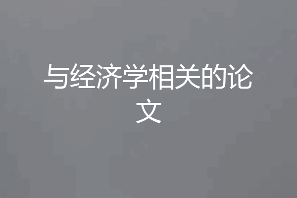 与经济学相关的论文