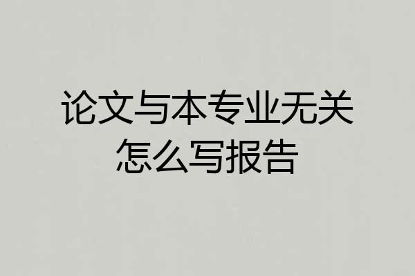 论文与本专业无关怎么写报告