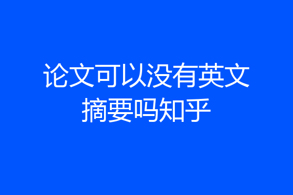 论文可以没有英文摘要吗知乎
