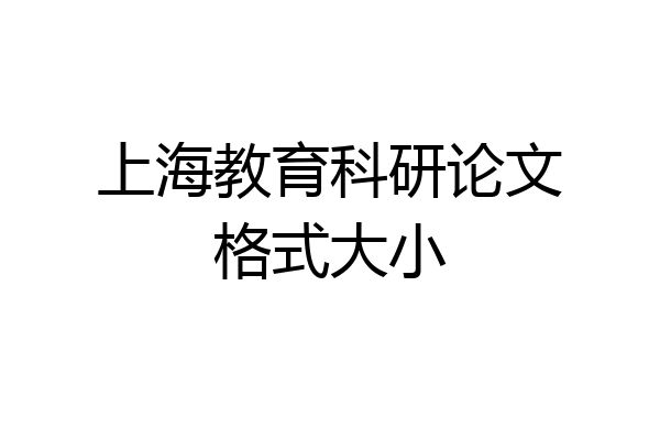 上海教育科研论文格式大小