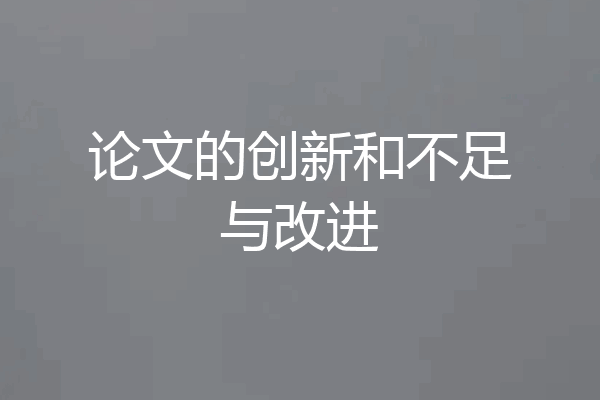 论文的创新和不足与改进