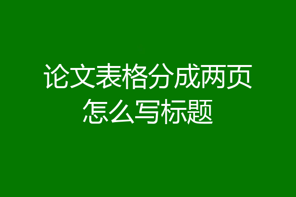 论文表格分成两页怎么写标题