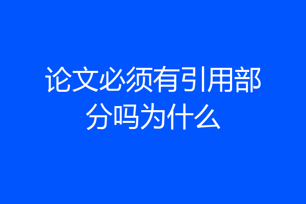 论文必须有引用部分吗为什么