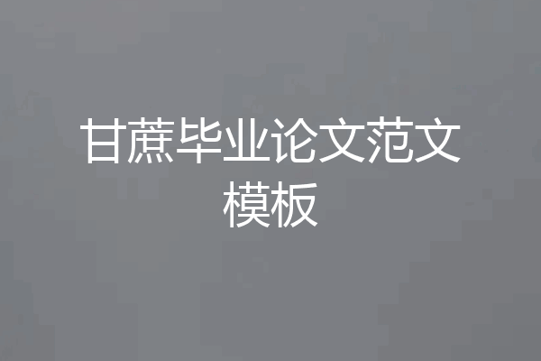 甘蔗毕业论文范文模板