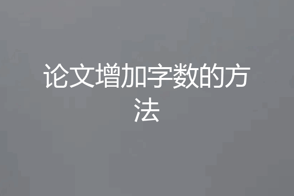 论文增加字数的方法