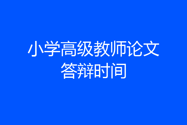 小学高级教师论文答辩时间