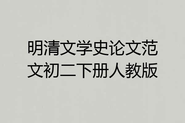 明清文学史论文范文初二下册人教版