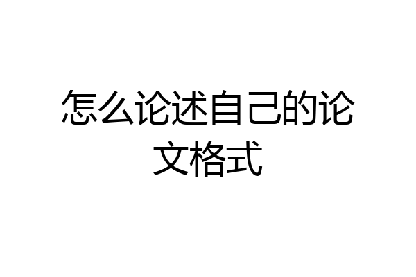 怎么论述自己的论文格式