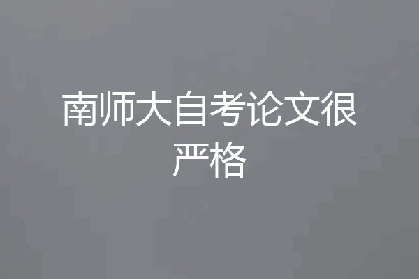 南师大自考论文很严格