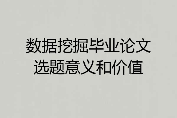 数据挖掘毕业论文选题意义和价值
