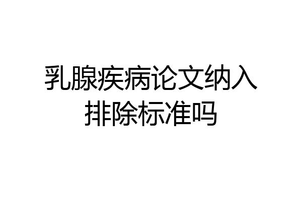 乳腺疾病论文纳入排除标准吗