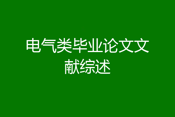 电气类毕业论文文献综述