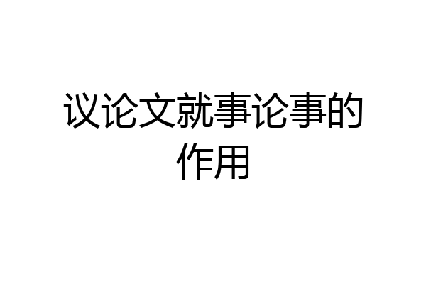 议论文就事论事的作用