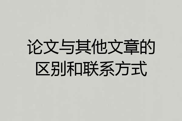 论文与其他文章的区别和联系方式