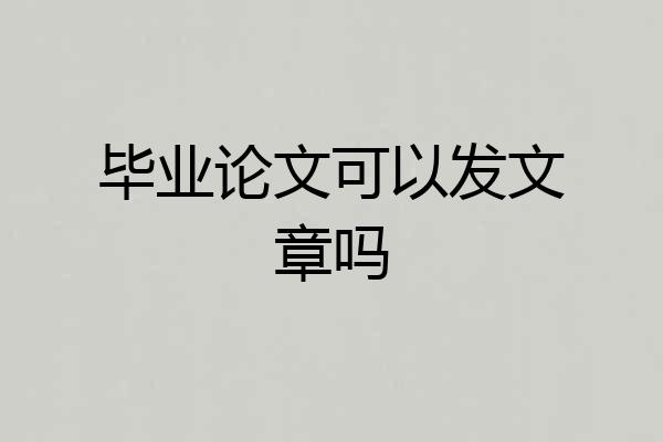 毕业论文可以发文章吗