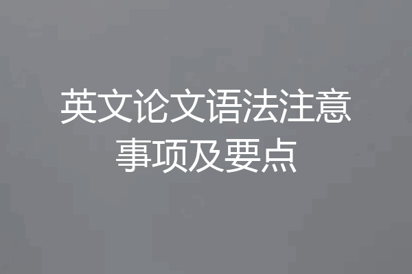 英文论文语法注意事项及要点