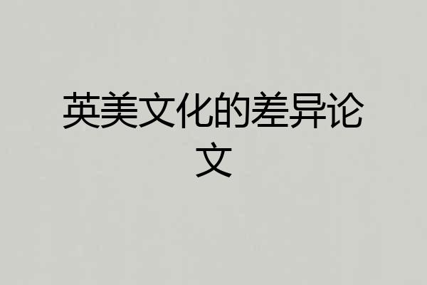 英美文化的差异论文