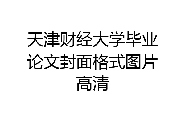 天津财经大学毕业论文封面格式图片高清