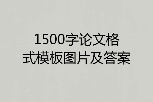 1500字论文格式模板图片及答案
